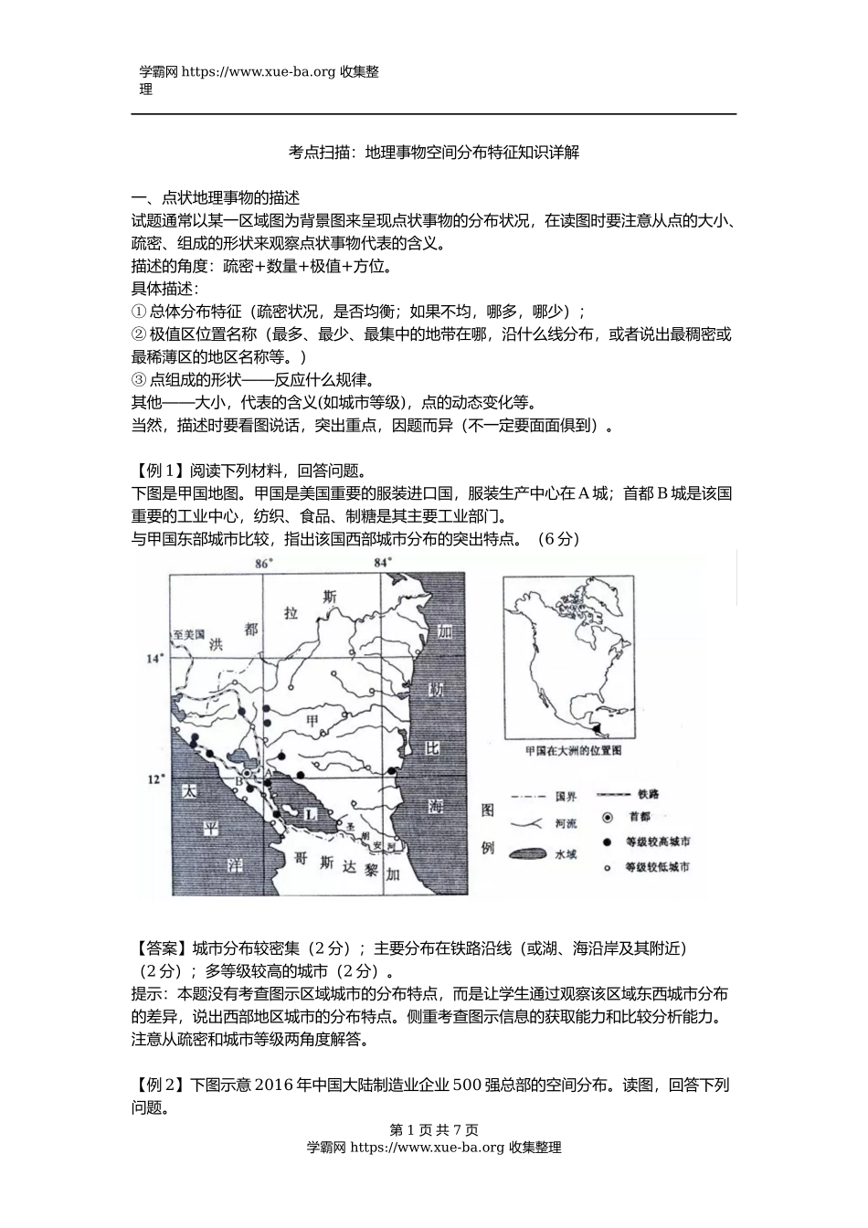 地理事物空间分布特征知识详解.docx_第1页