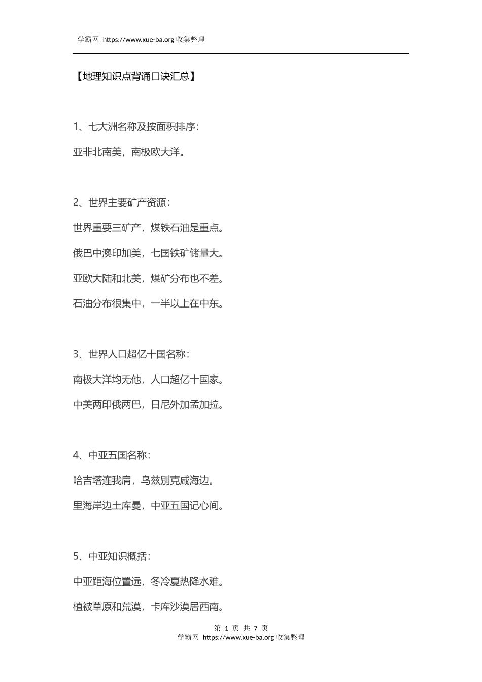 地理知识点背诵口诀汇总.docx_第1页