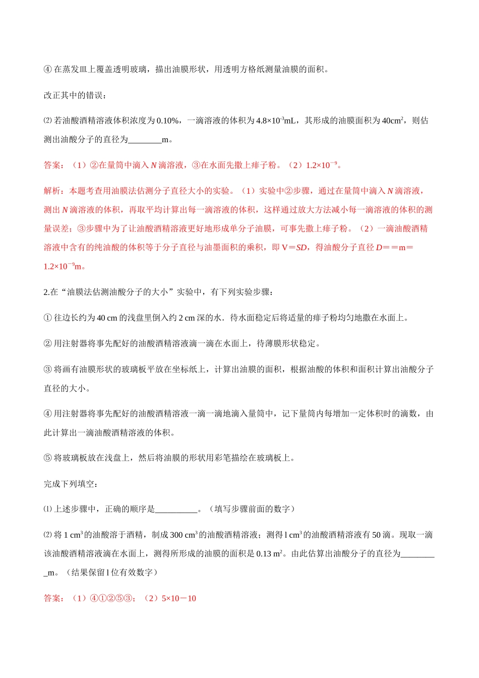 第3部分 专题01 用油膜法估测分子的大小（教师版含解析）2022年高考物理实验专题强化训练.docx_第3页
