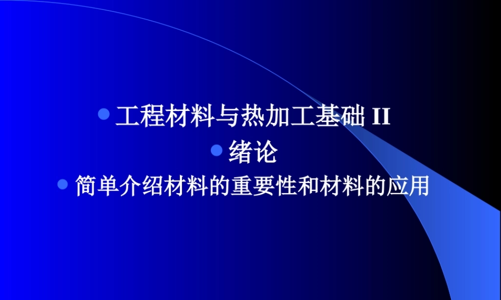 第1章 材料的种类与性能.ppt