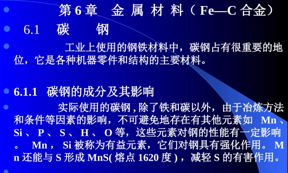 第6章 常用金属材料（钢铁）.ppt