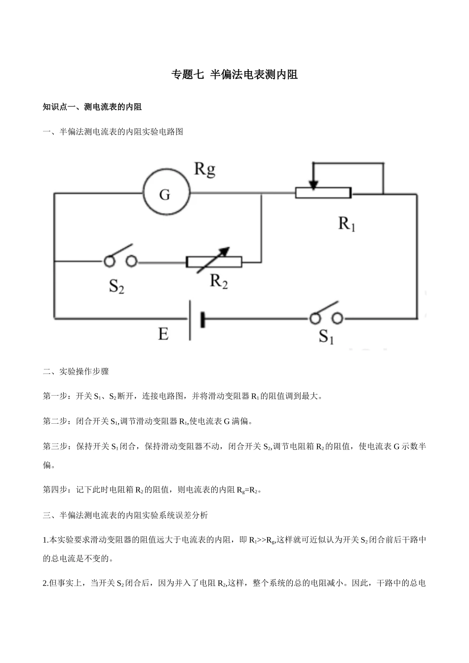 第2部分 专题07 半偏法电表测内阻（学生版）2022年高考物理实验专题强化训练.docx_第1页