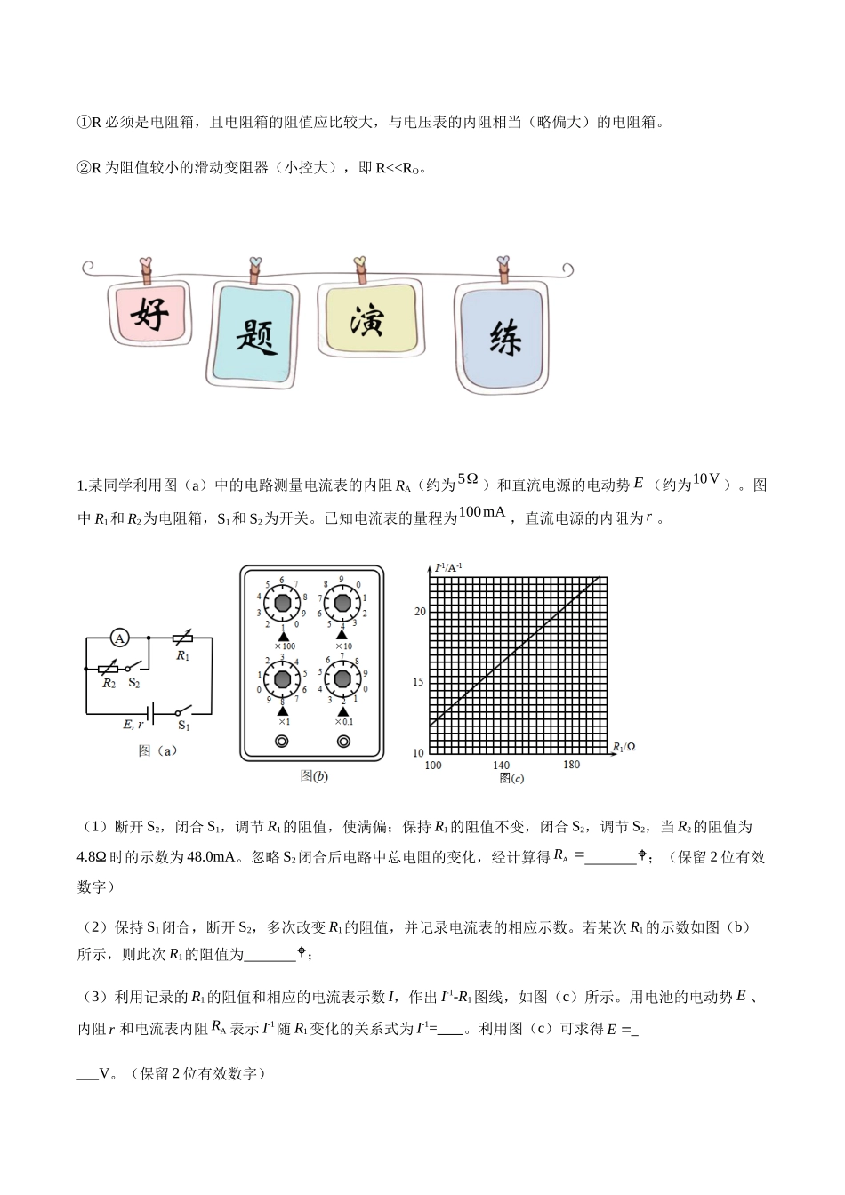 第2部分 专题07 半偏法电表测内阻（学生版）2022年高考物理实验专题强化训练.docx_第3页