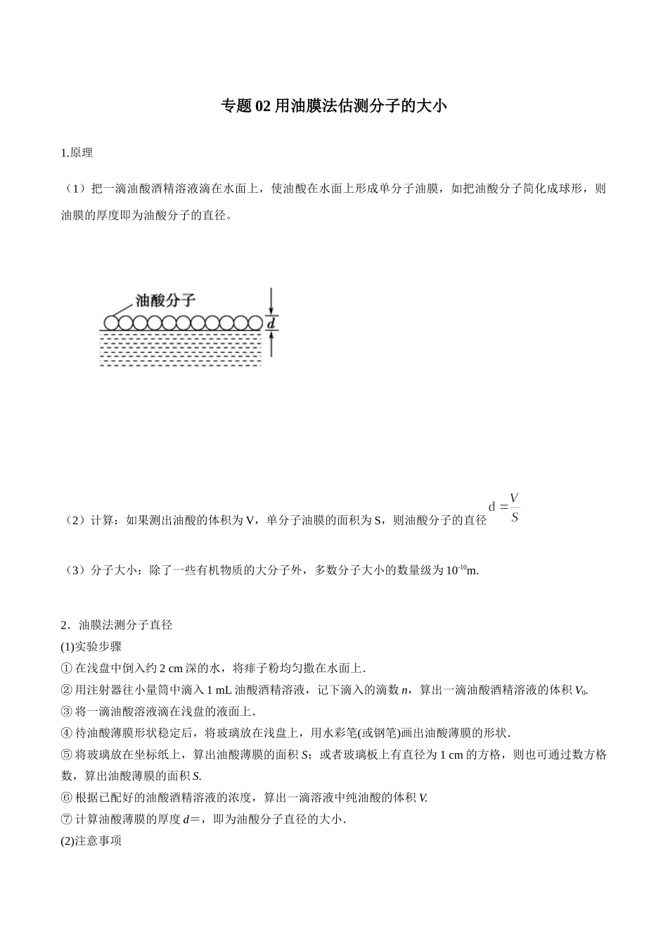 第3部分 专题01 用油膜法估测分子的大小（学生版）2022年高考物理实验专题强化训练.docx_第1页
