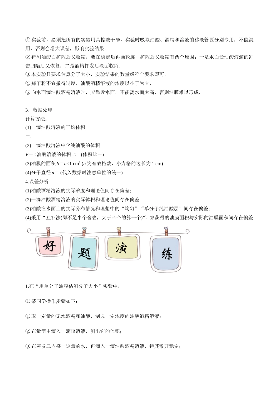第3部分 专题01 用油膜法估测分子的大小（学生版）2022年高考物理实验专题强化训练.docx_第2页