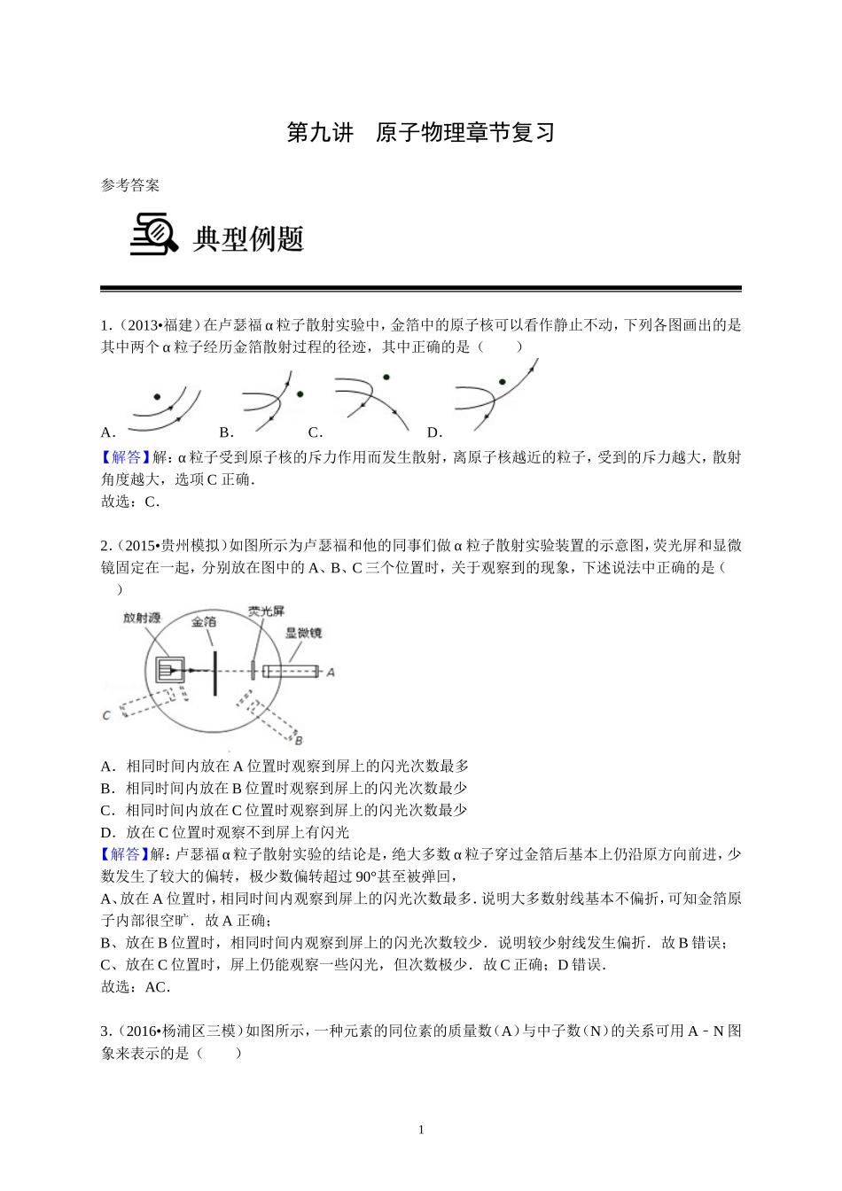 第9讲 原子物理复习（答案）.doc_第1页