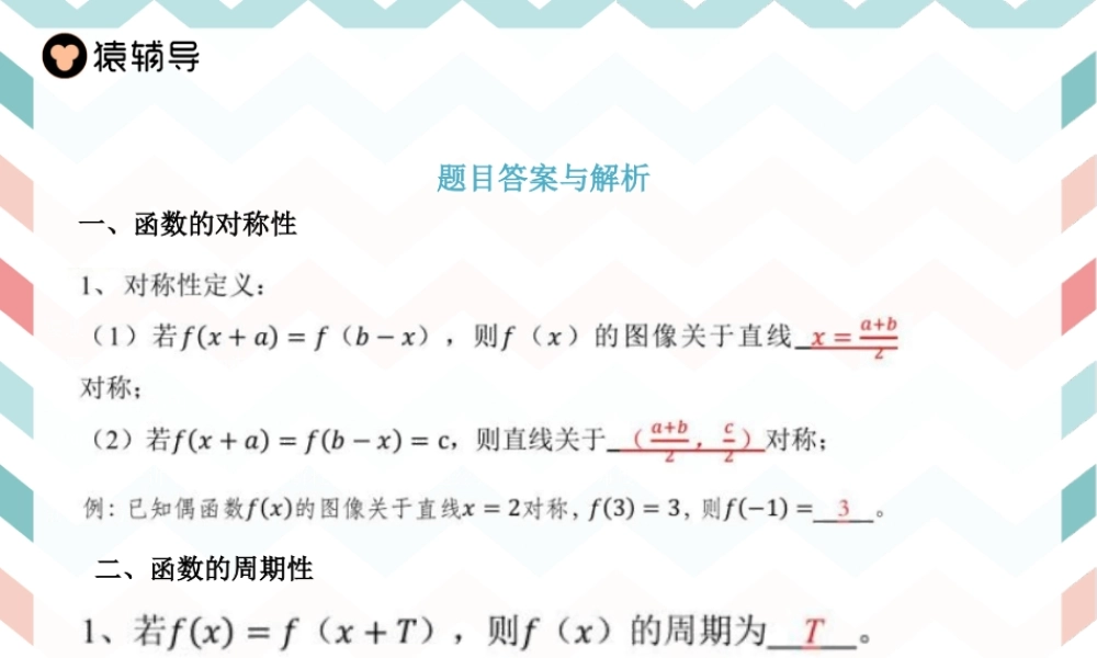 第二讲 函数的对称性和周期性 答案.pptx