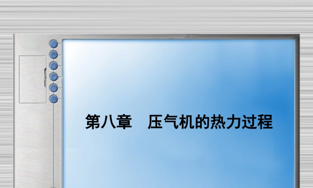 第八章压气机的热力过程.ppt