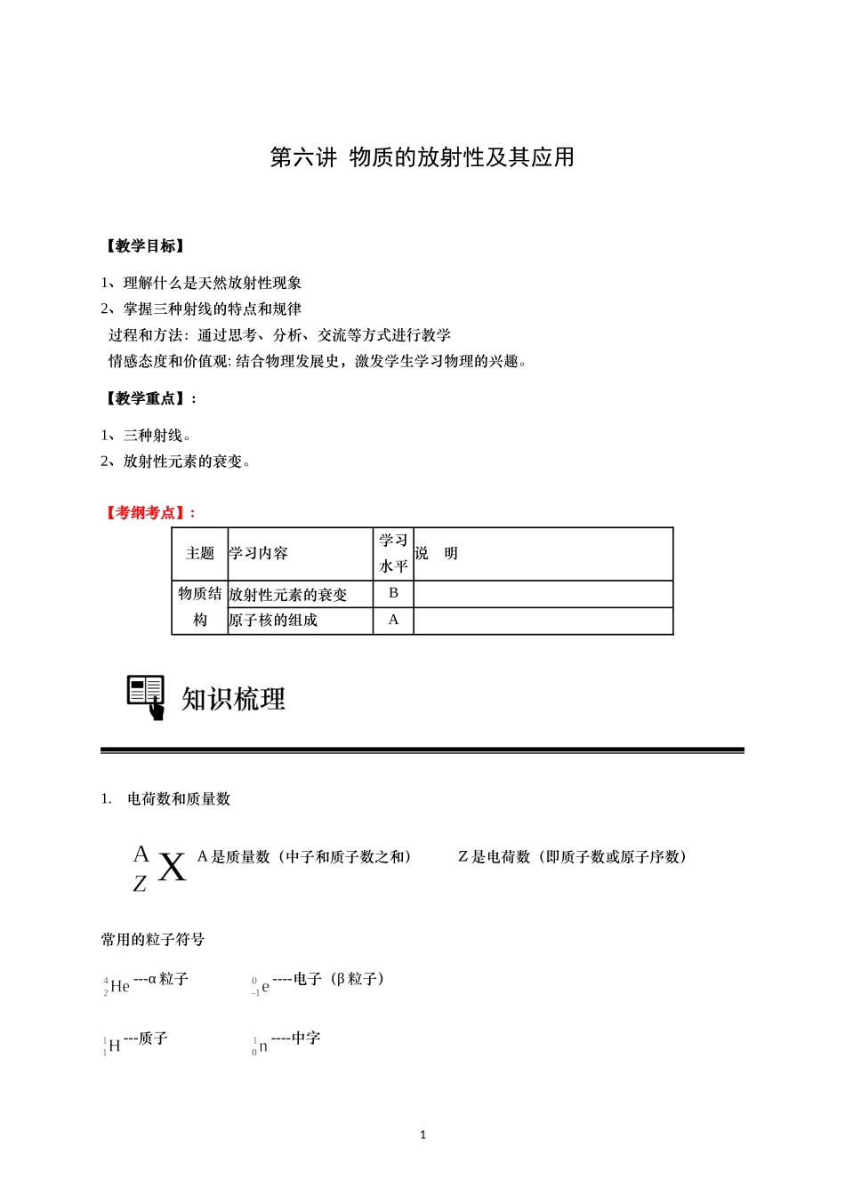 第6讲 物质的放射性及其应用.doc_第1页