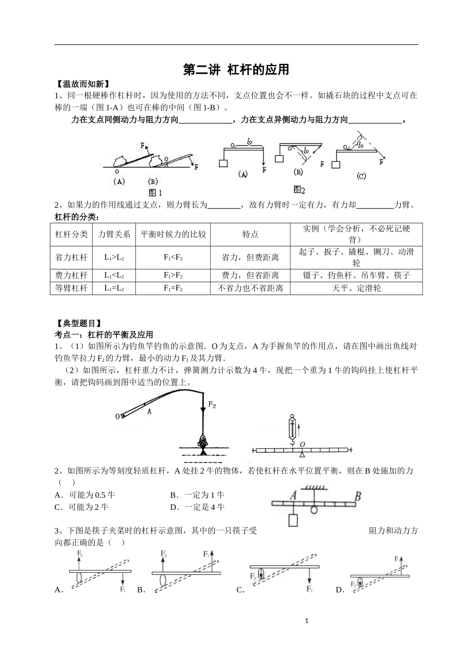 第二讲 杠杆的应用-FKM.docx_第1页
