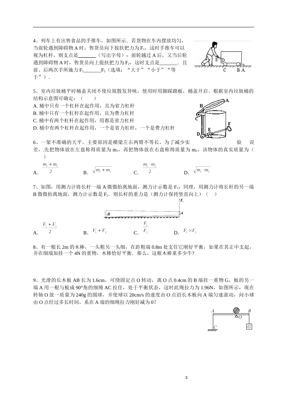 第二讲 杠杆的应用-FKM.docx_第3页