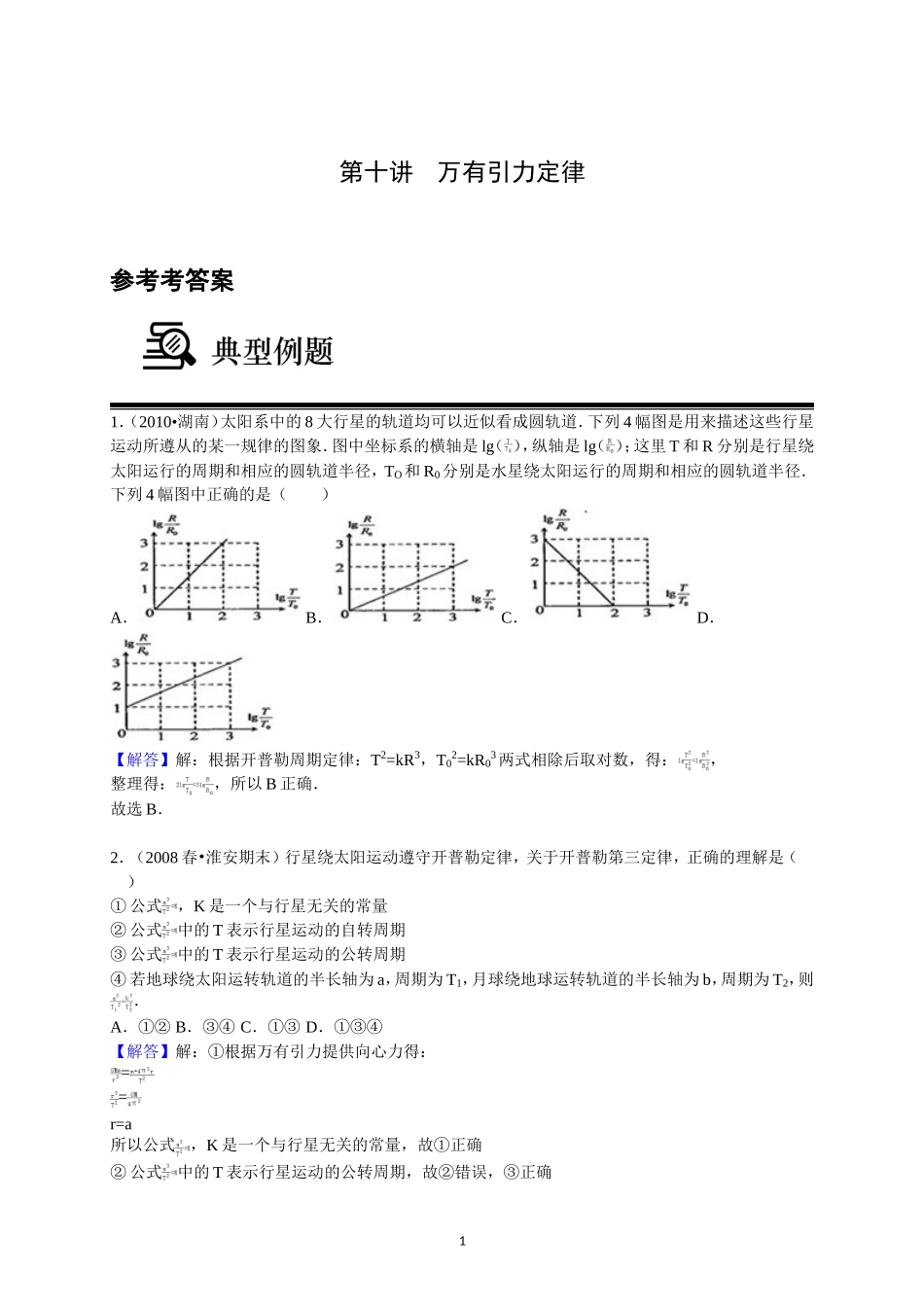 第10讲 万有引力定律（答案）.doc_第1页