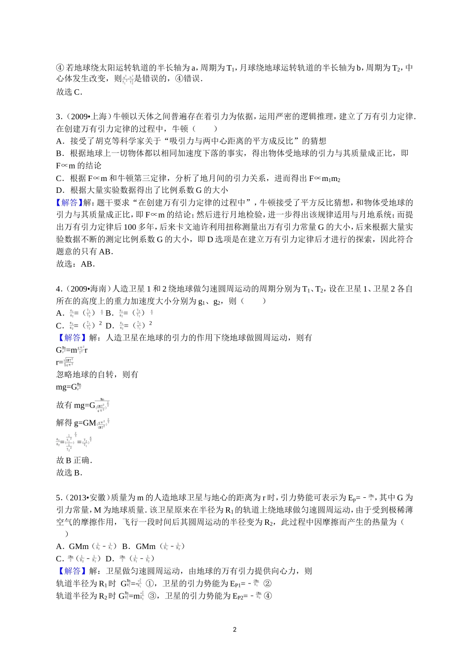 第10讲 万有引力定律（答案）.doc_第2页