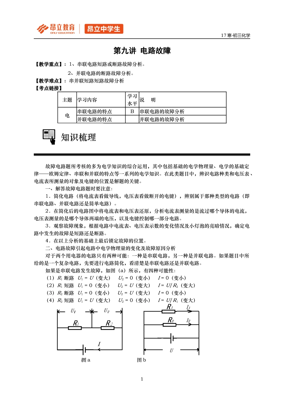 第九讲-电路故障.docx_第1页