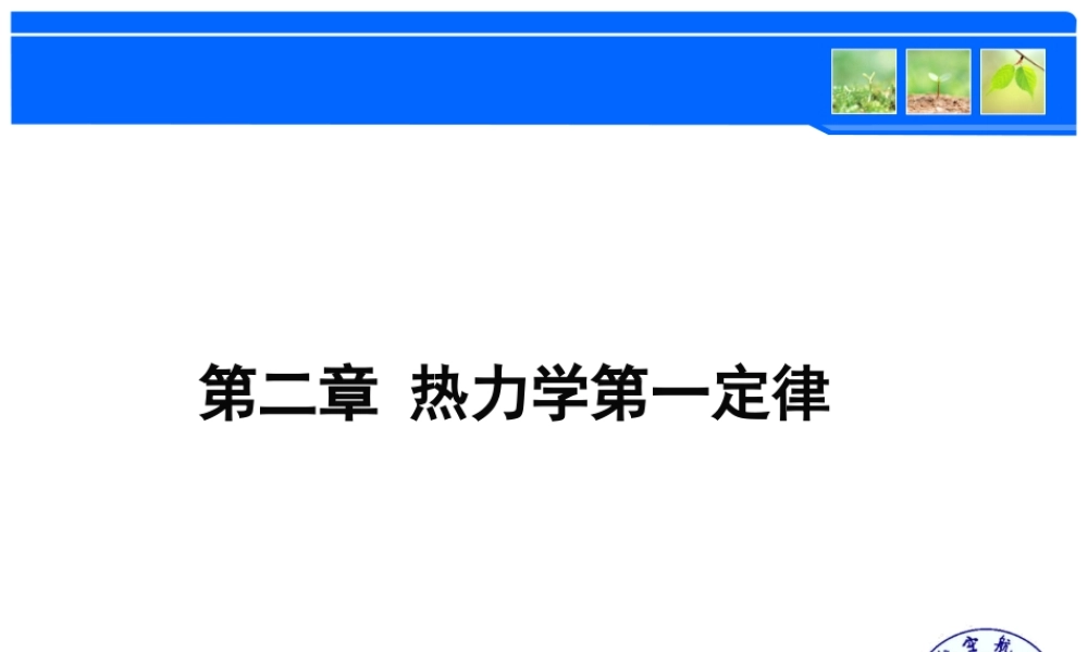 第二章　热力学第一定律.ppt