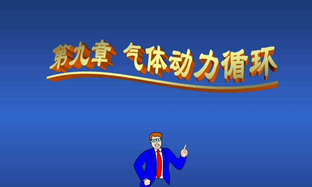 第九章气体动力循环（09）.ppt