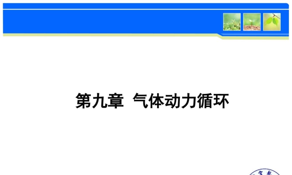 第九章 气体的动力循环.ppt