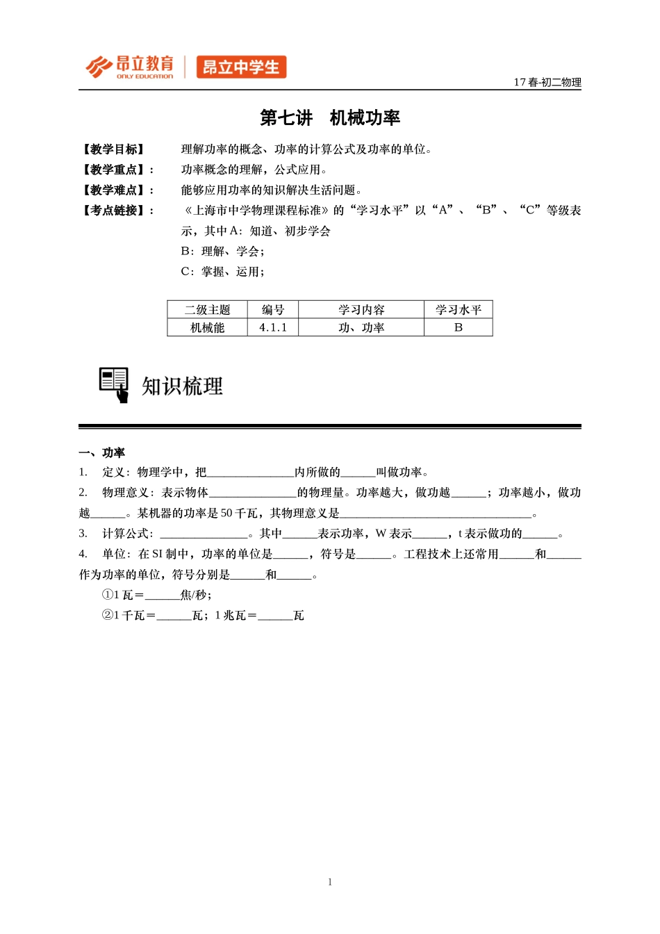 第七讲 机械功率-学生版 .docx_第1页