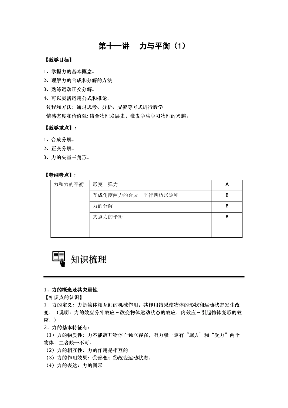 第十二讲 力与平衡复习（2）.docx_第1页
