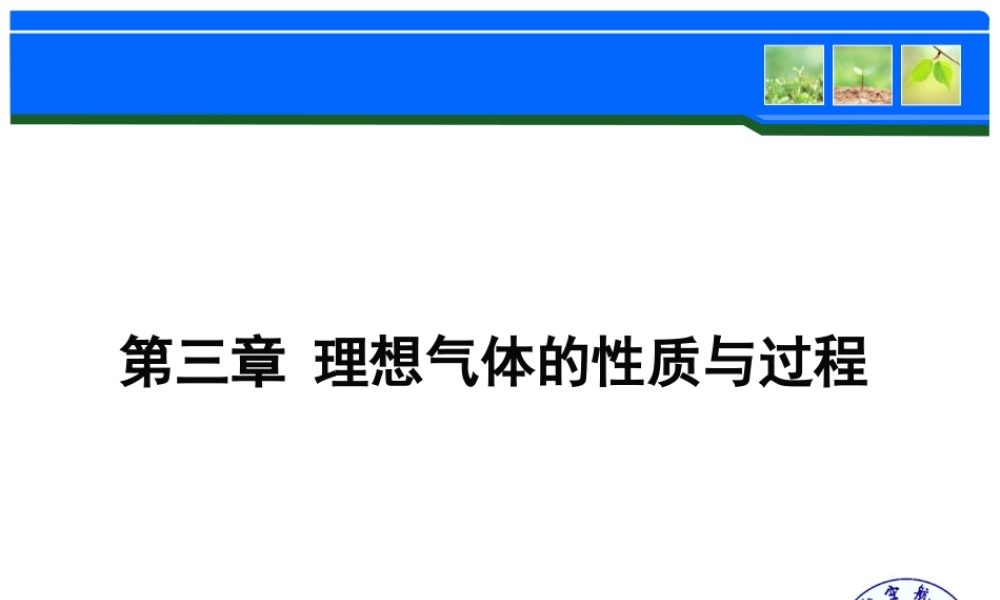 第三章 理想气体的性质与过程.ppt