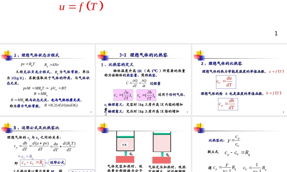第三章 气体和蒸汽的性质 1.ppt
