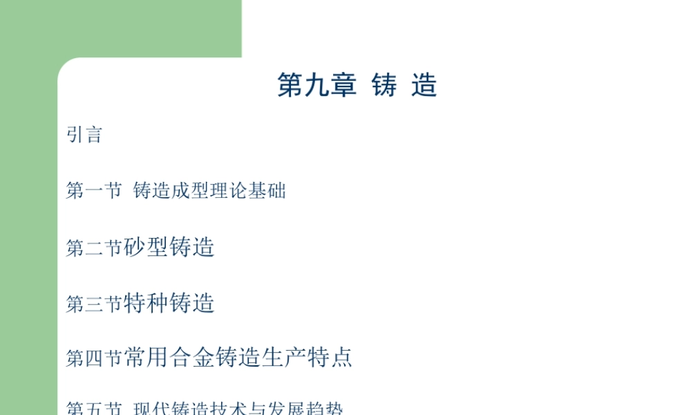 第十章铸造.ppt