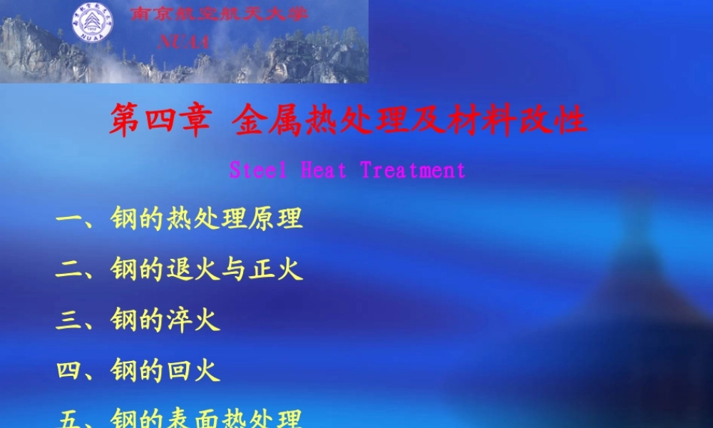 第四章 钢的热处理及材料改性.ppt