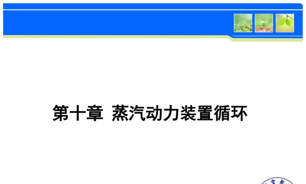 第十章 蒸汽动力装置循环.ppt