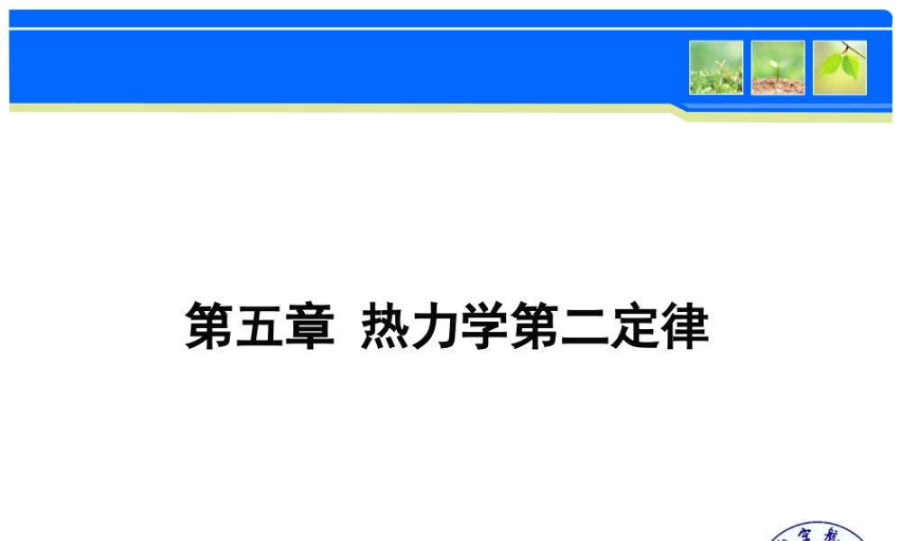 第五章 热力学第二定律.ppt