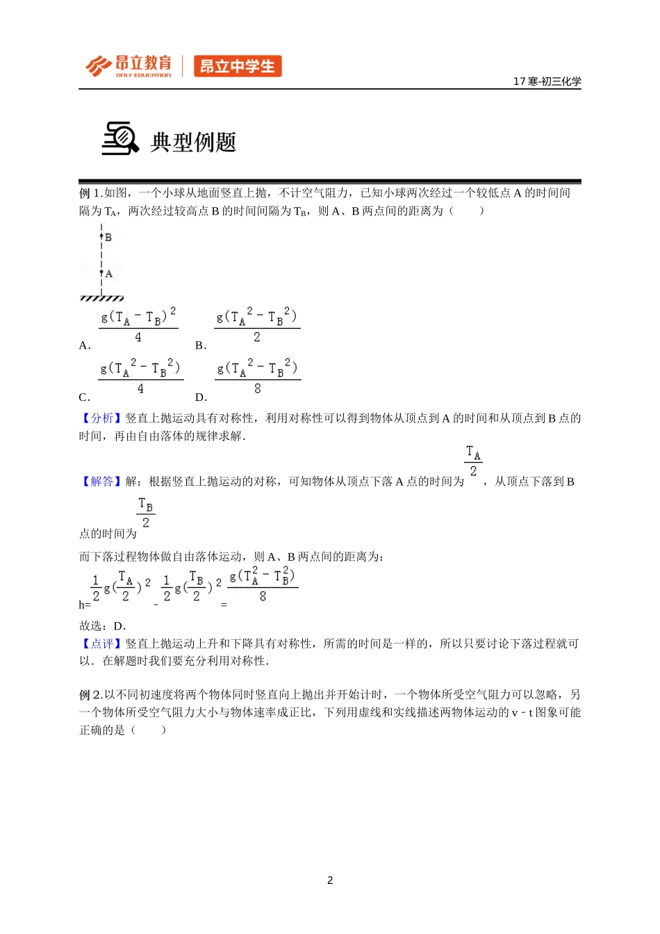 第一讲 竖直上抛⁮教师版.docx_第2页