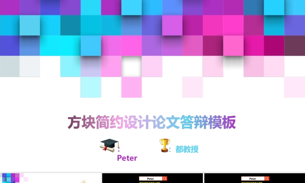 方块简约时尚大气论文答辩开题报告ppt模板——亮亮图文旗舰店.ppt