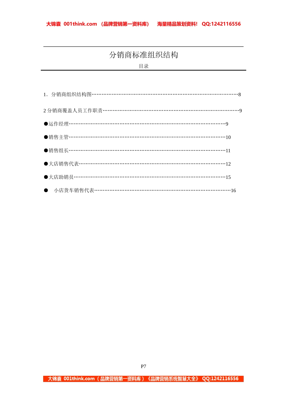 分销商标准组织结构（目录）.doc_第1页