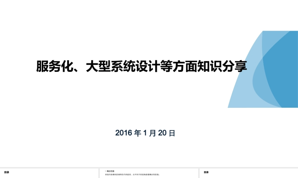 服务化、大型系统设计等方面知识分享.pptx