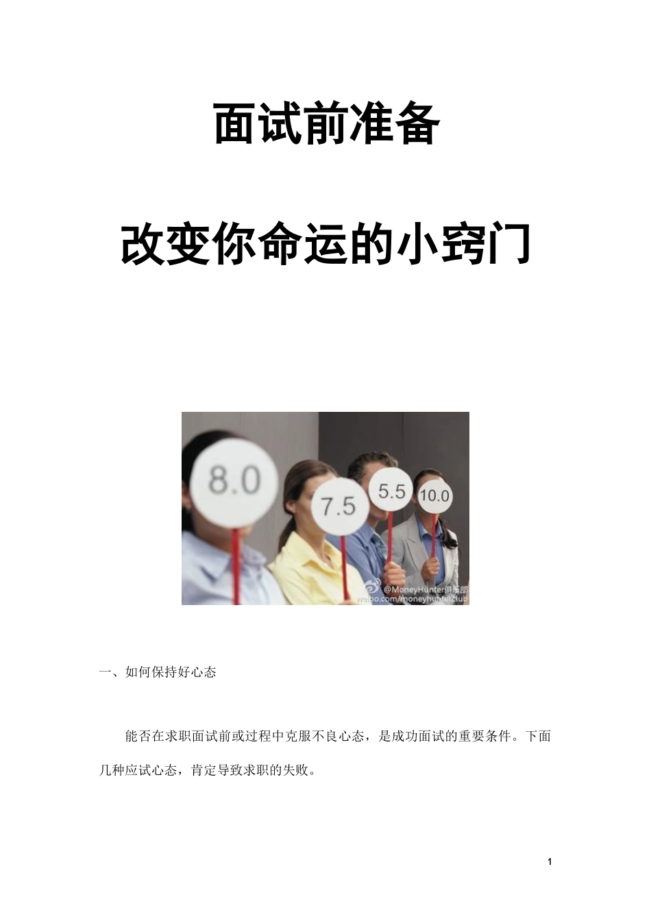 改变命运的求职小窍门.docx_第1页