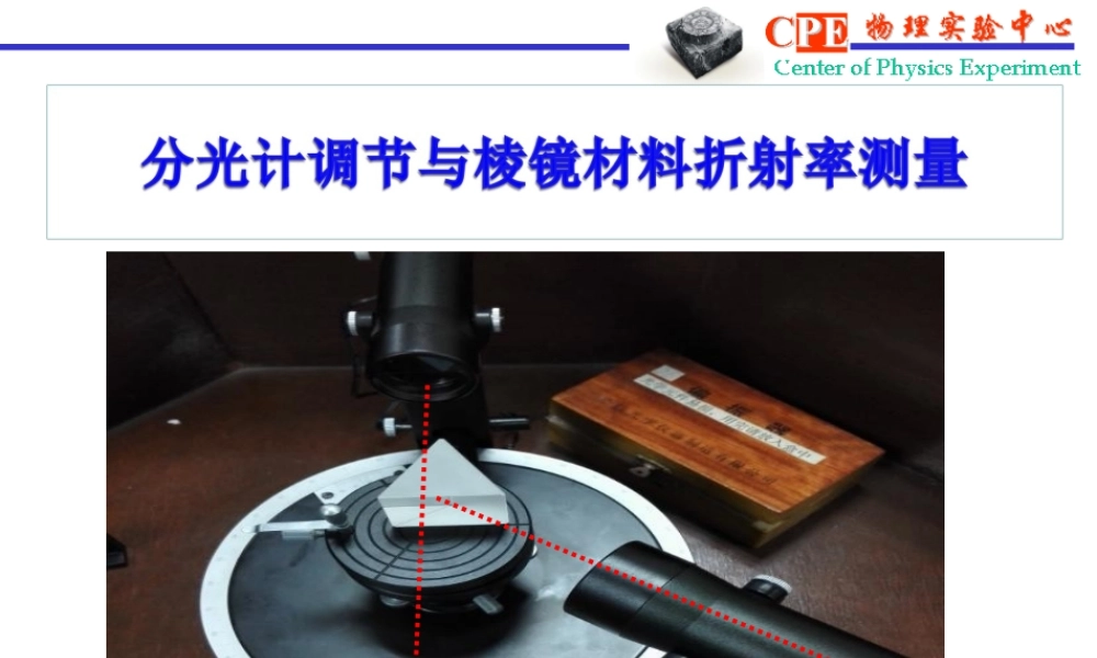 分光计调节与棱镜材料折射率测量(2015.9.8).ppt