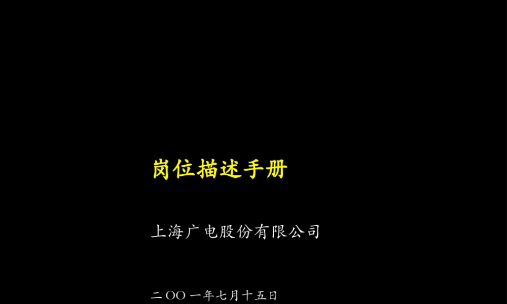 岗位描述手册_7.12.ppt