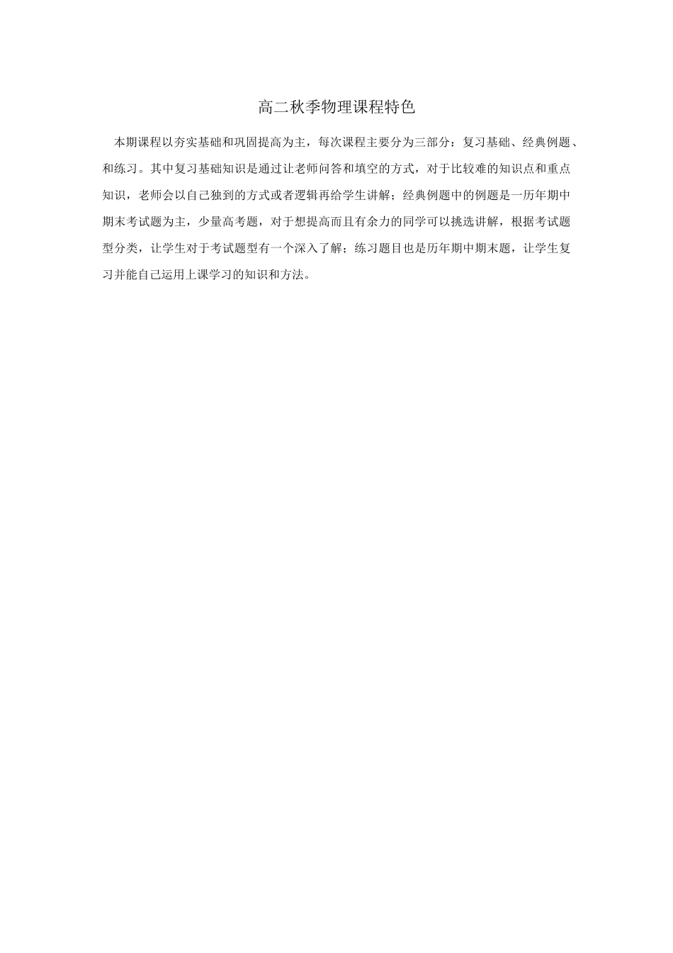 高二秋季物理课程特色.docx_第1页