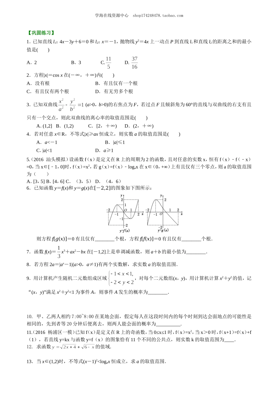 高考冲刺 数形结合的思想 巩固练习.doc_第1页