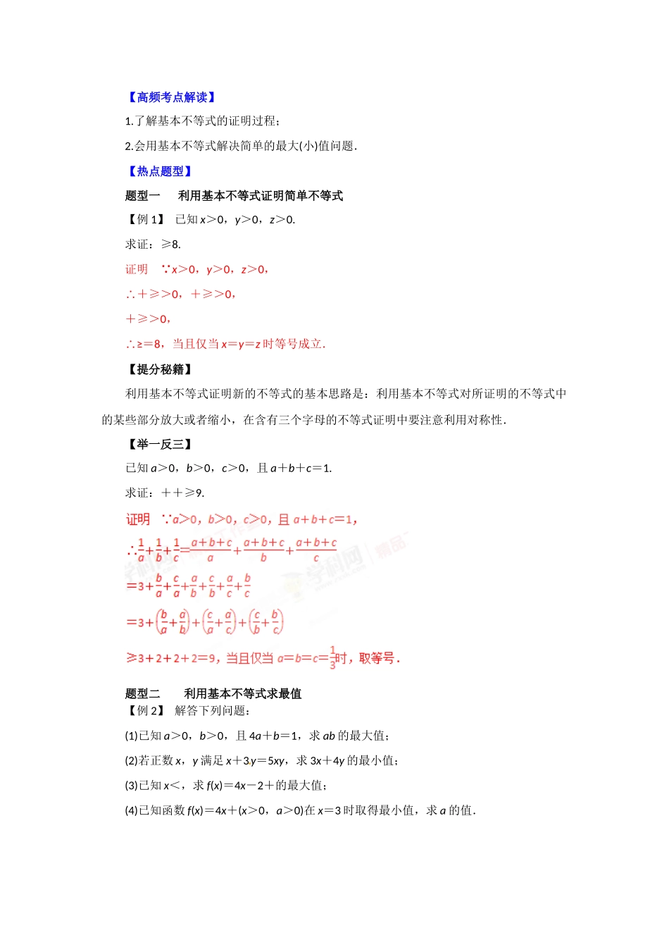 疯狂高考文综直通车【数学】基本不等式2.docx_第1页