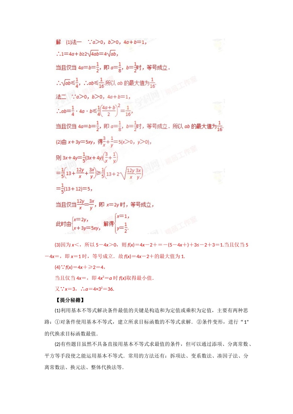疯狂高考文综直通车【数学】基本不等式2.docx_第2页