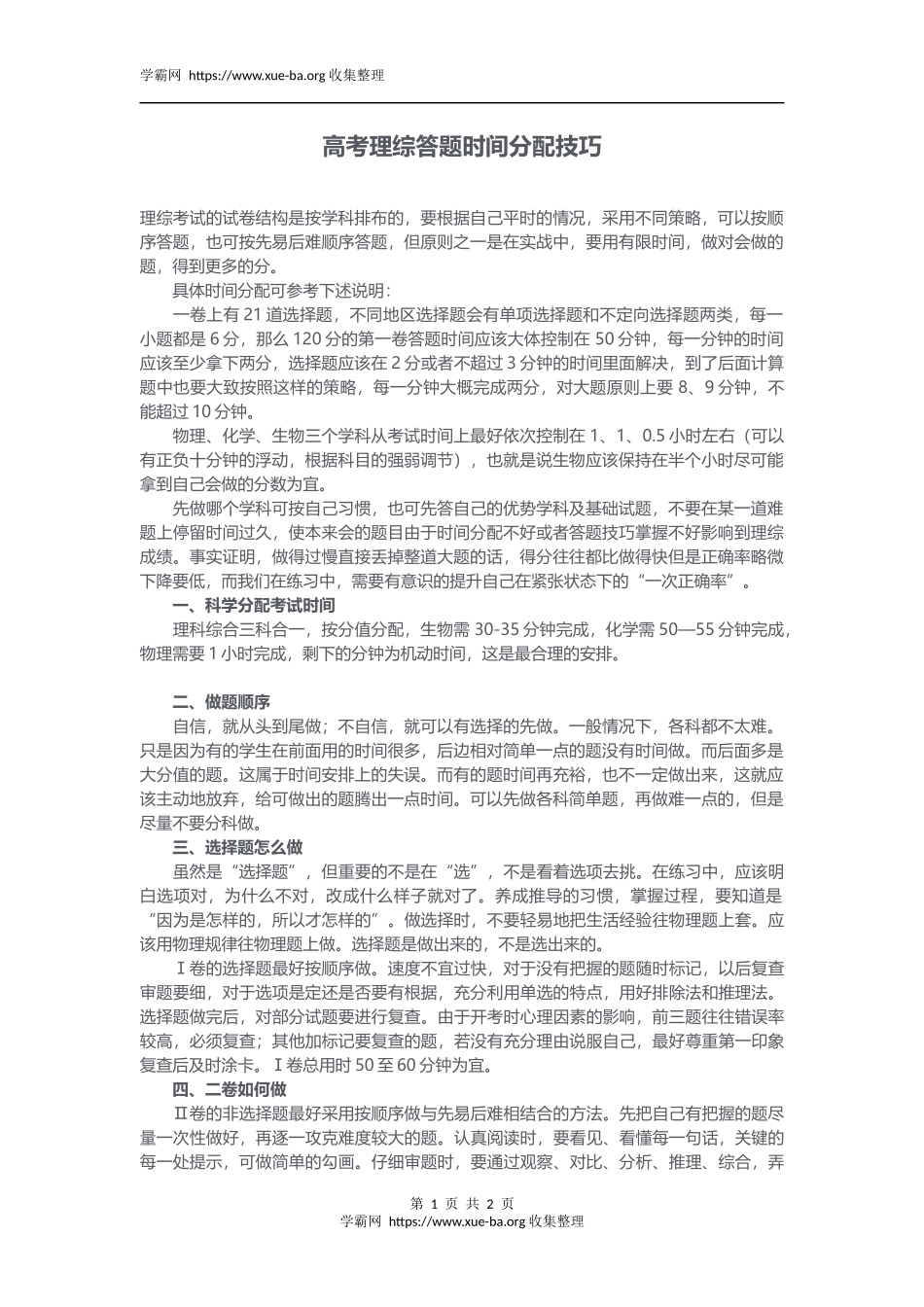 高考理综答题时间分配技巧(1).docx_第1页