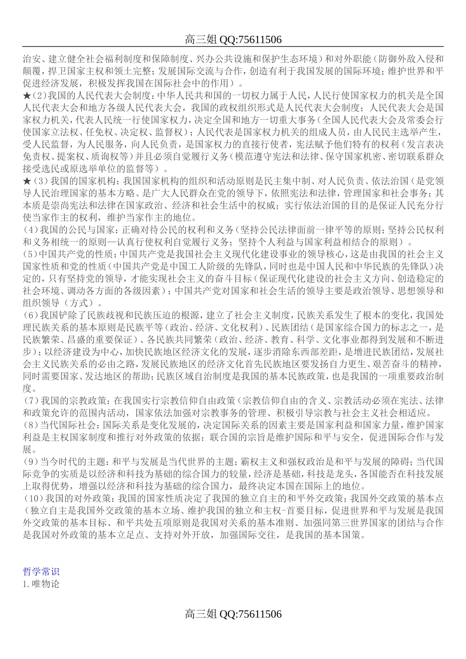 高考必备：高中政治知识点总结.doc_第2页