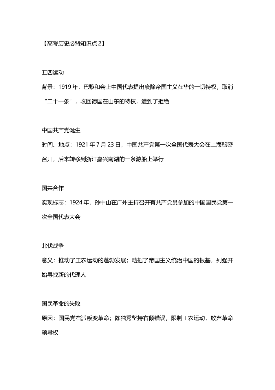 高考历史必背重要知识点2.docx_第1页