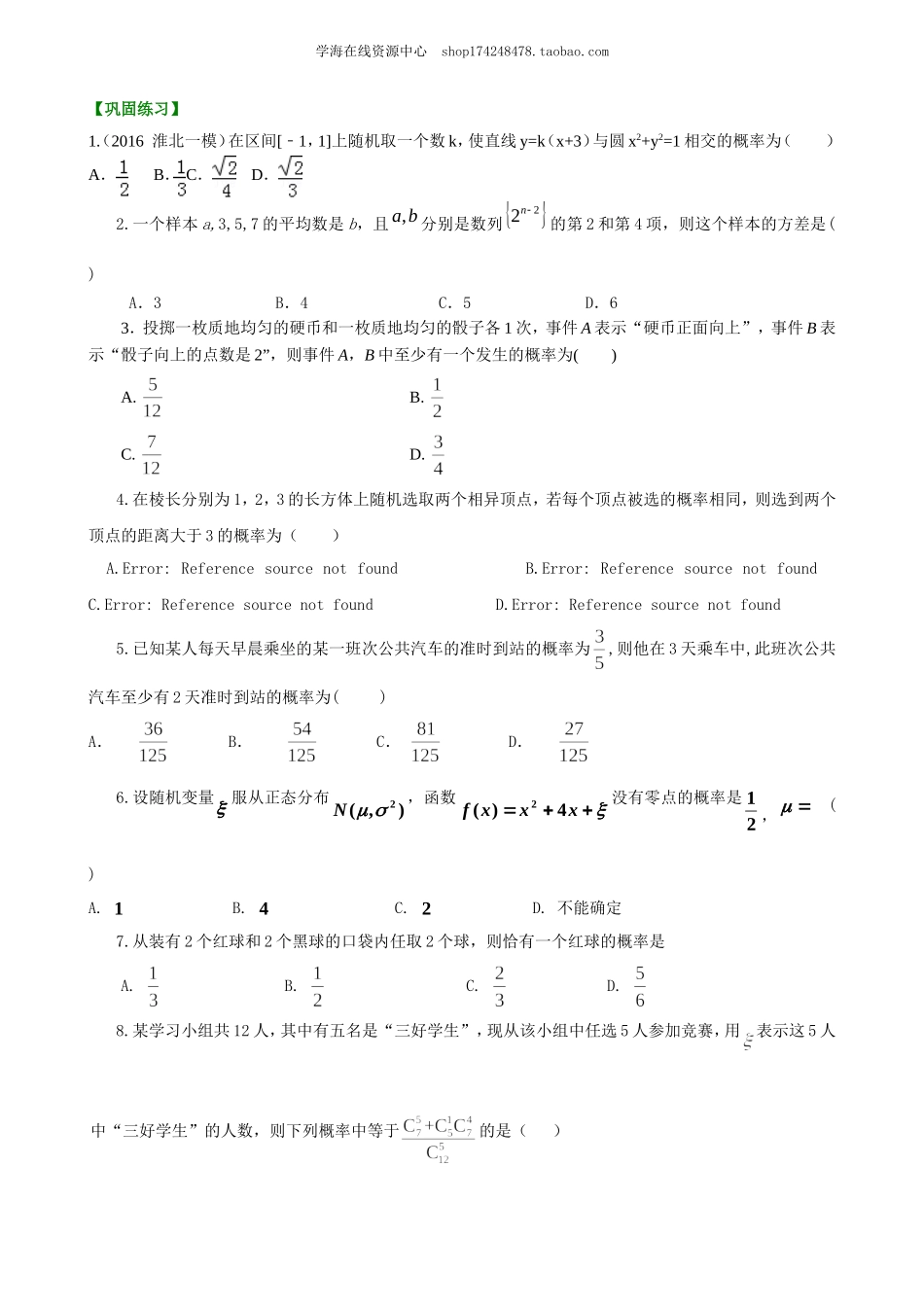 高考冲刺 概率与统计(基础)巩固练习.doc_第1页