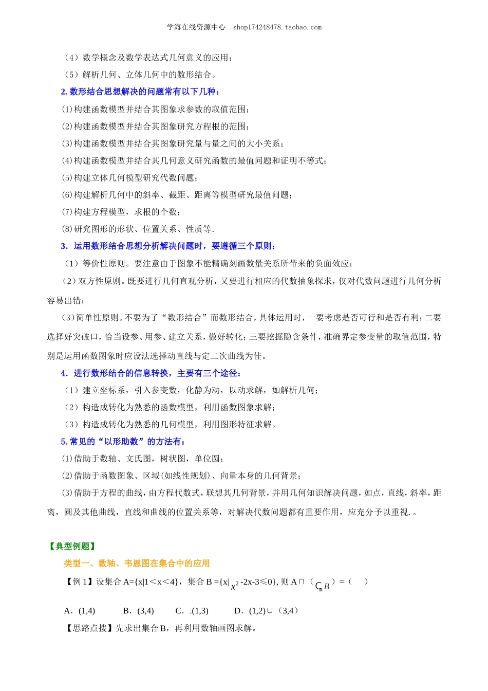 高考冲刺 数形结合的思想.doc_第2页