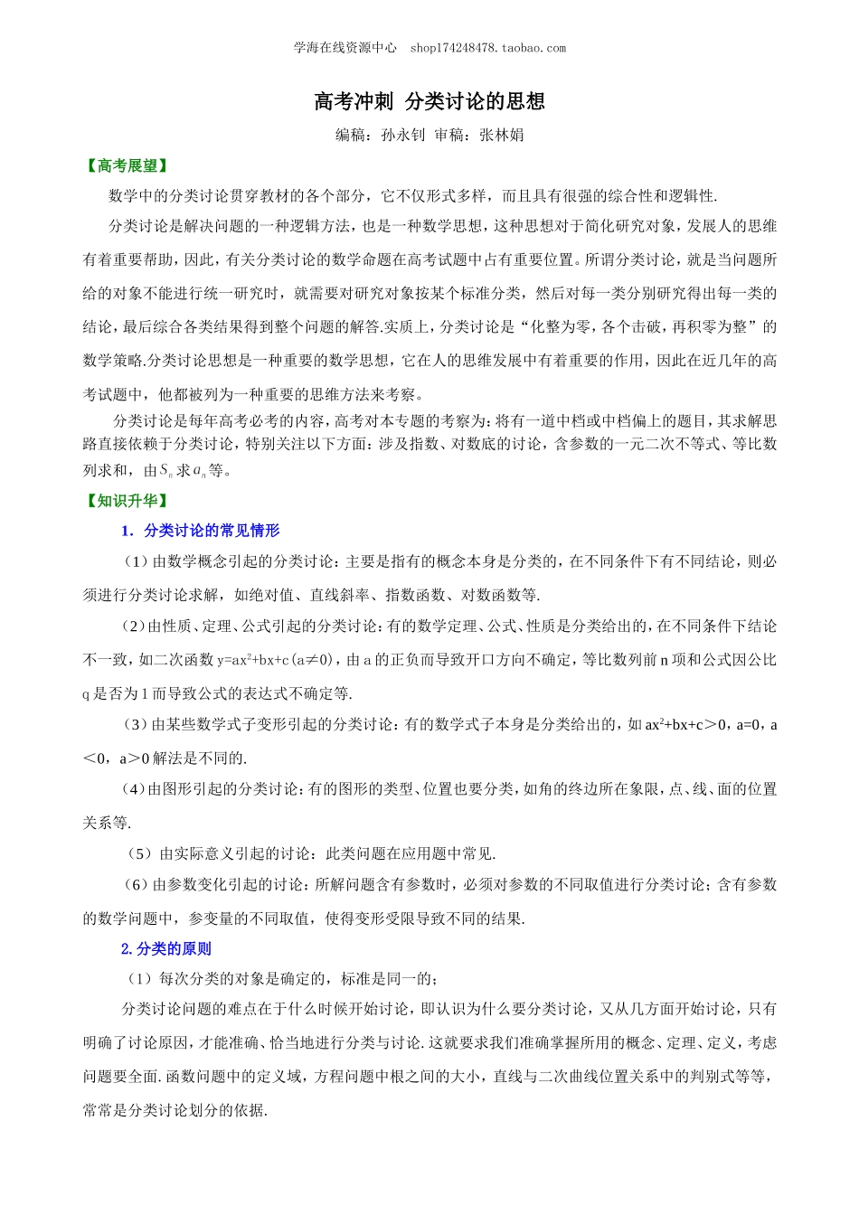 高考冲刺 分类讨论的思想(1).doc_第1页