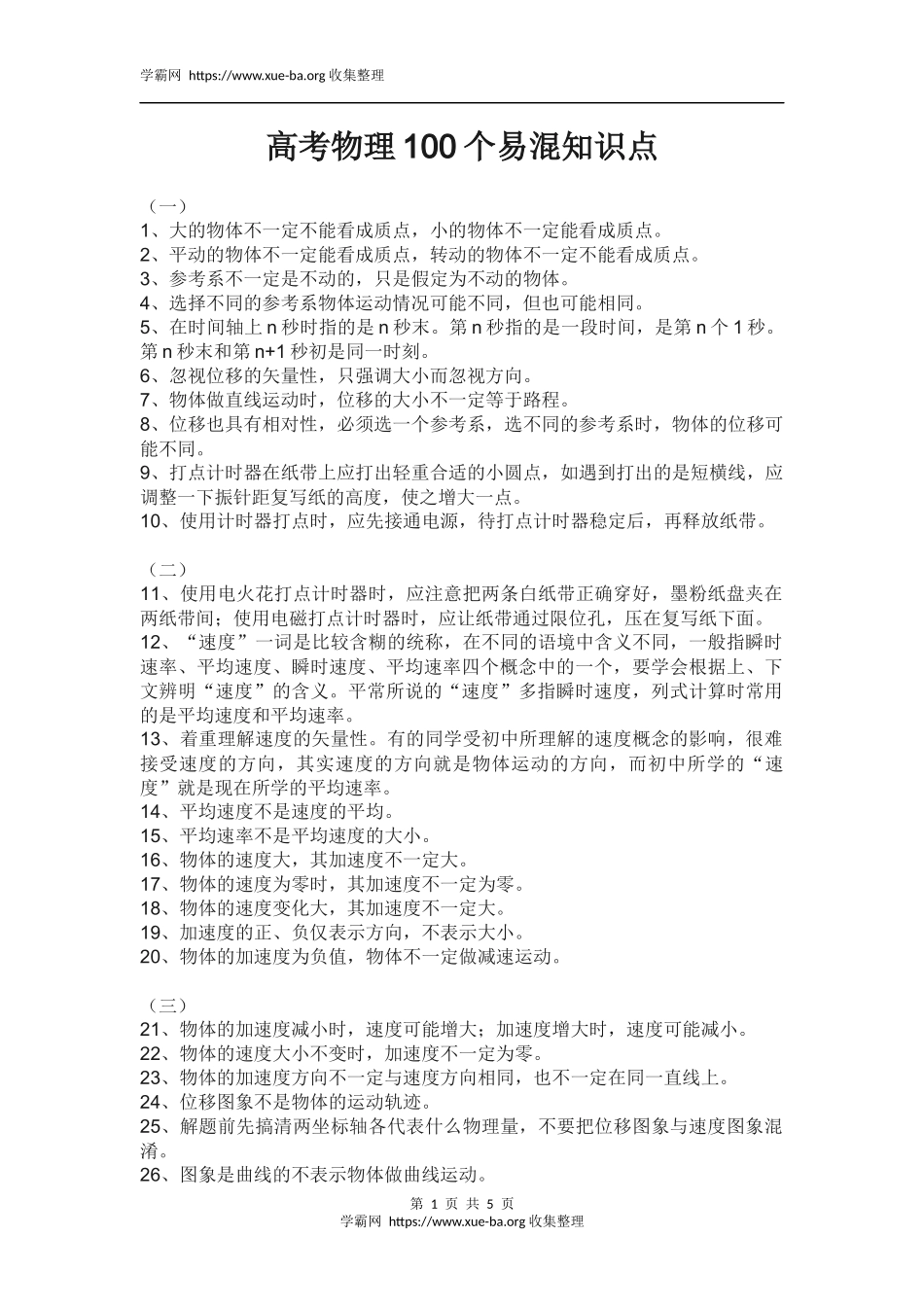 高考物理100个易混知识点.docx_第1页