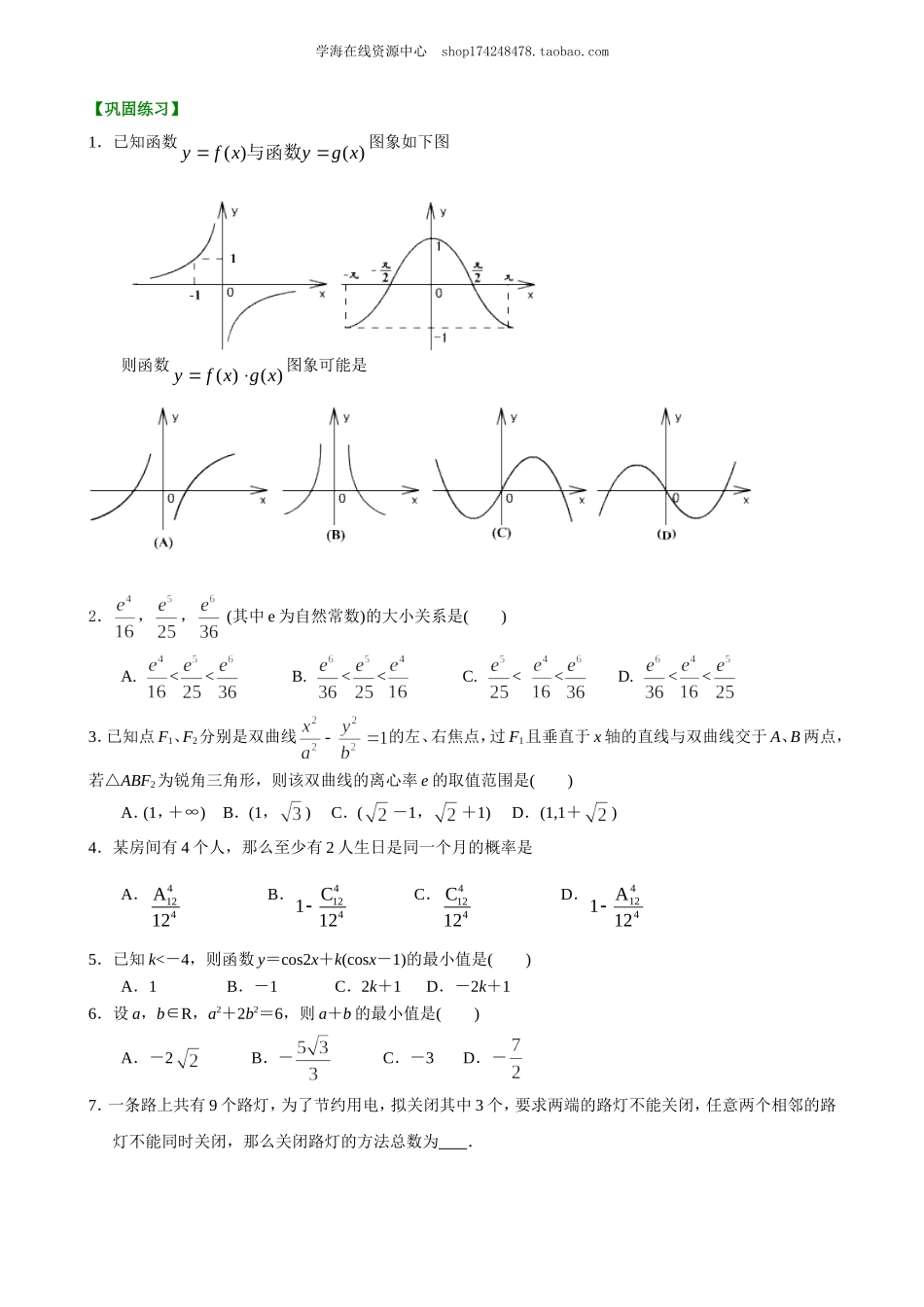 高考冲刺 转化与化归的思想 巩固练习(1).doc_第1页