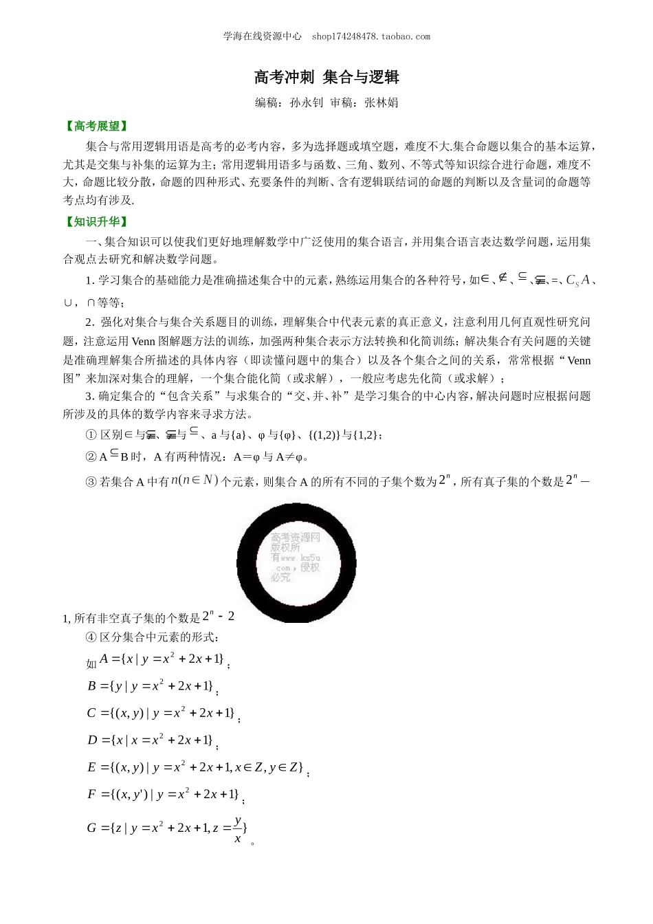 高考冲刺 集合与逻辑(基础)(1).doc_第1页