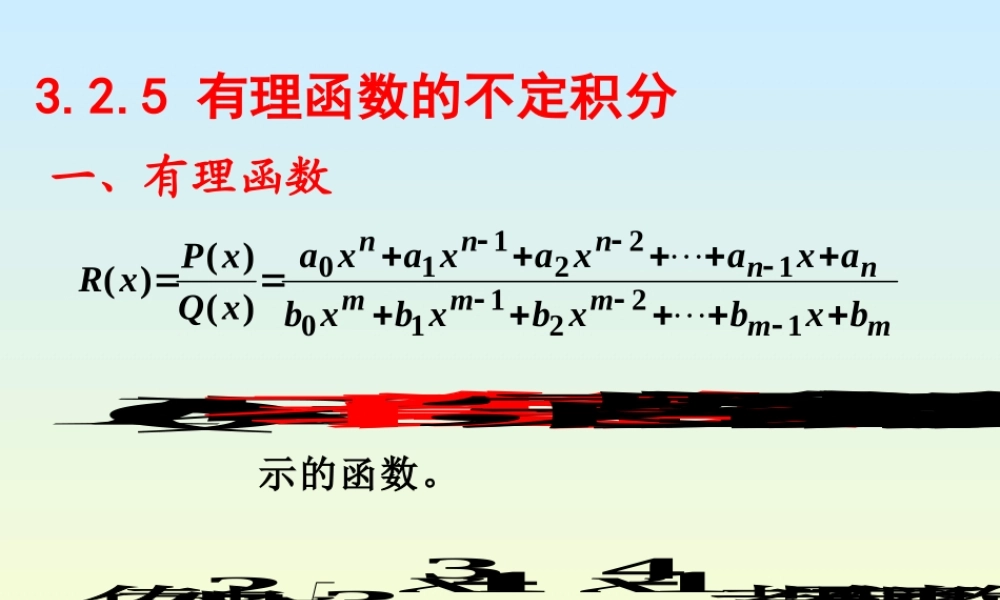 高数上有理函数的不定积分.ppt